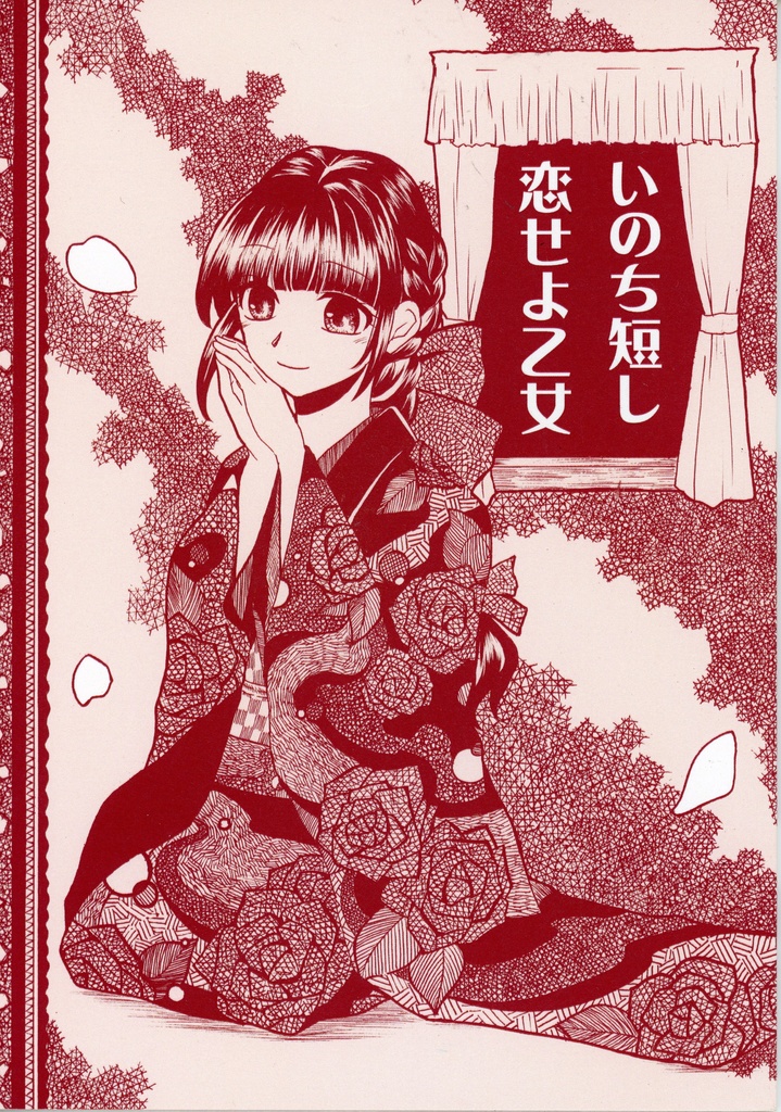 いのち短し恋せよ乙女