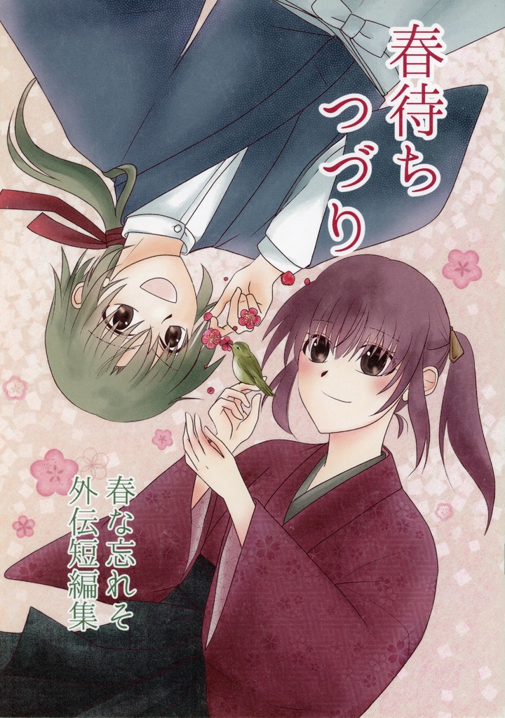春待ちつづり