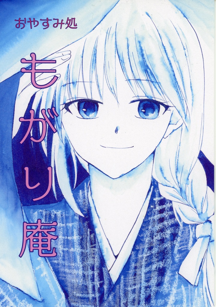 おやすみ処 もがり庵