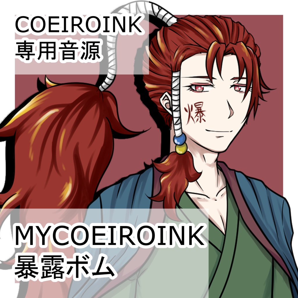 MYCOEIROINK 暴露ボム【音源配布】