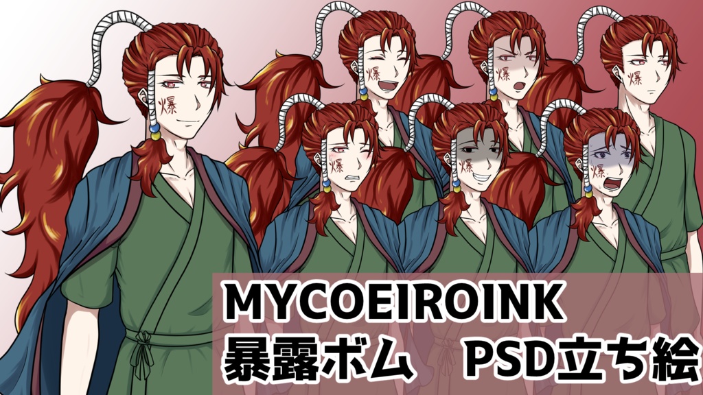 暴露ボム公式psd立ち絵【立ち絵配布】