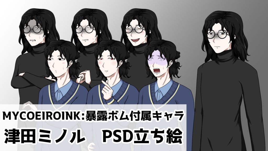 津田ミノル公式psd立ち絵(「MYCOEIROINK:暴露ボム」付属キャラクター)【立ち絵配布】