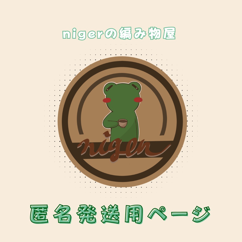 匿名発送用ページ