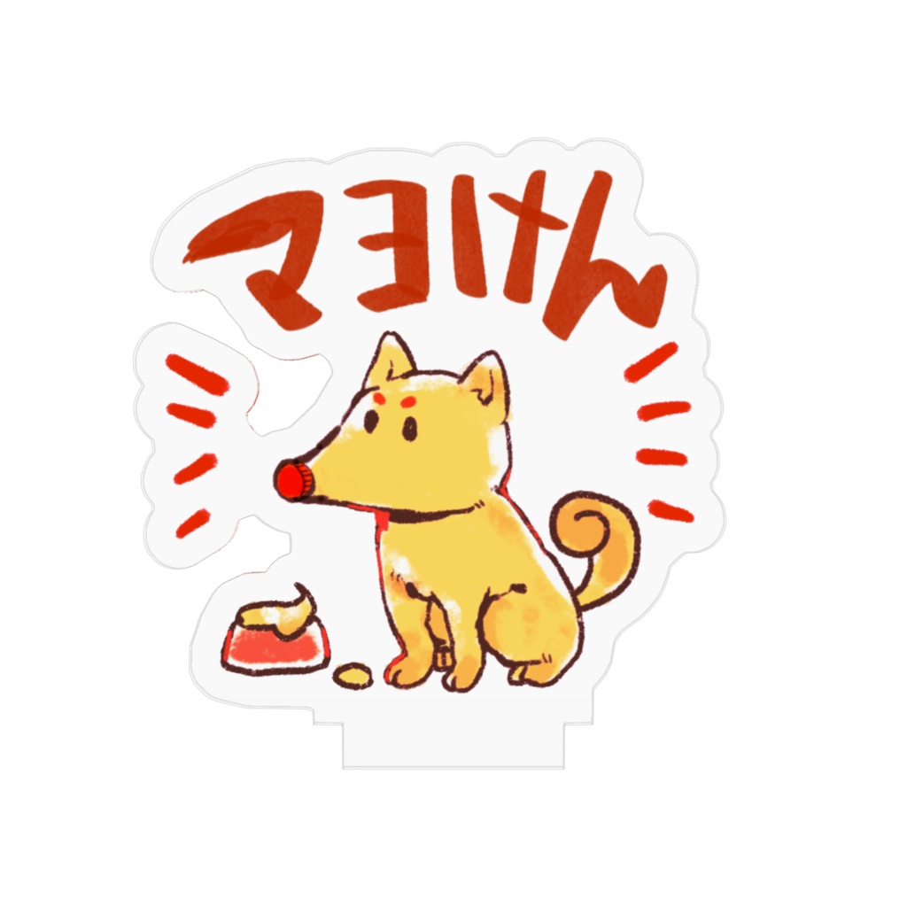 マヨけんアクリルスタンド(小)