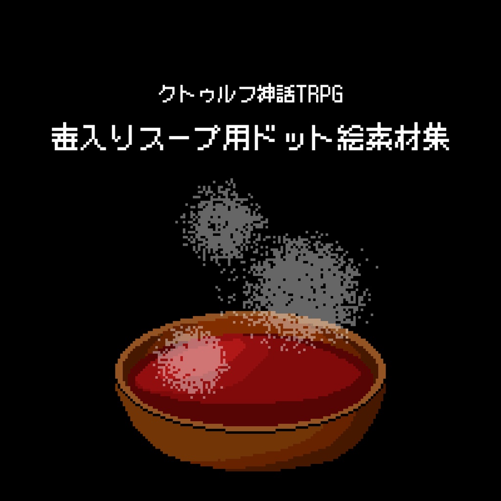 【無料】毒入りスープ用ドット絵素材集｜クトゥルフ神話TRPG