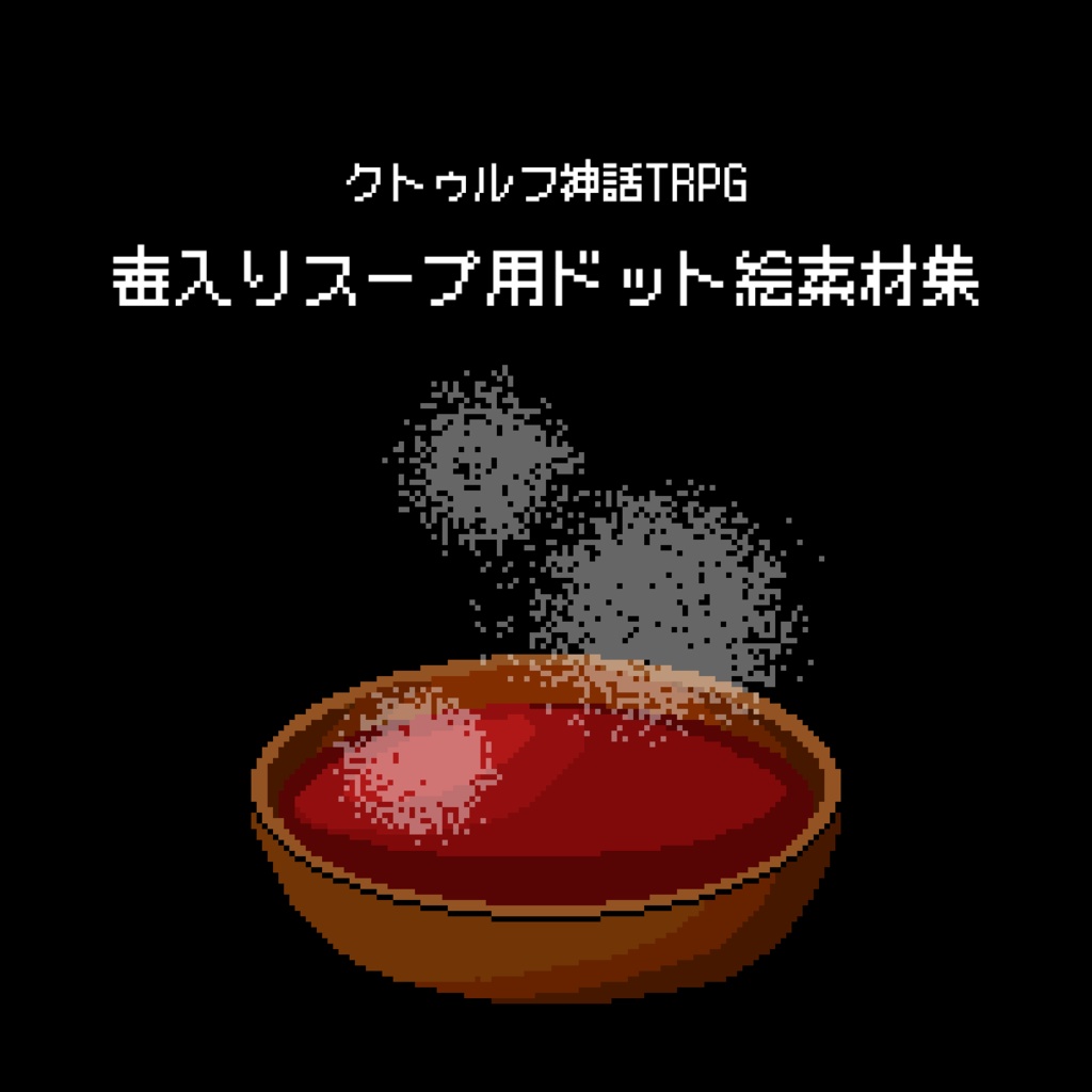 【無料】毒入りスープ用ドット絵素材集|クトゥルフ神話TRPG