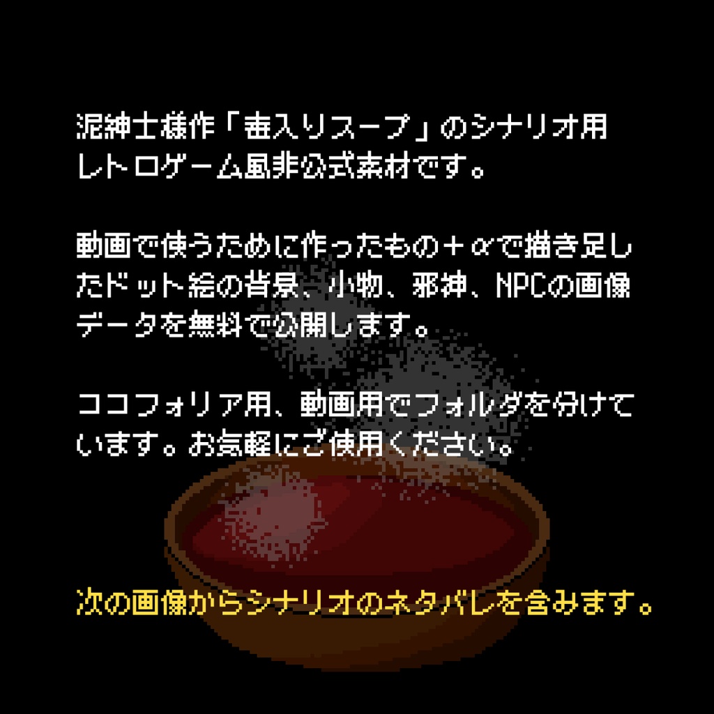 【無料】毒入りスープ用ドット絵素材集|クトゥルフ神話TRPG