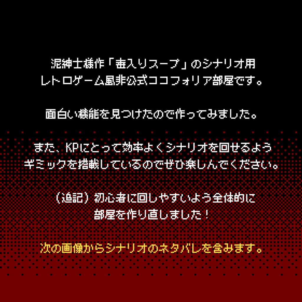 【無料】毒入りスープ用ココフォリア部屋|クトゥルフ神話TRPG
