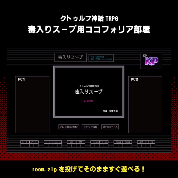 【無料】毒入りスープ用ココフォリア部屋｜クトゥルフ神話TRPG