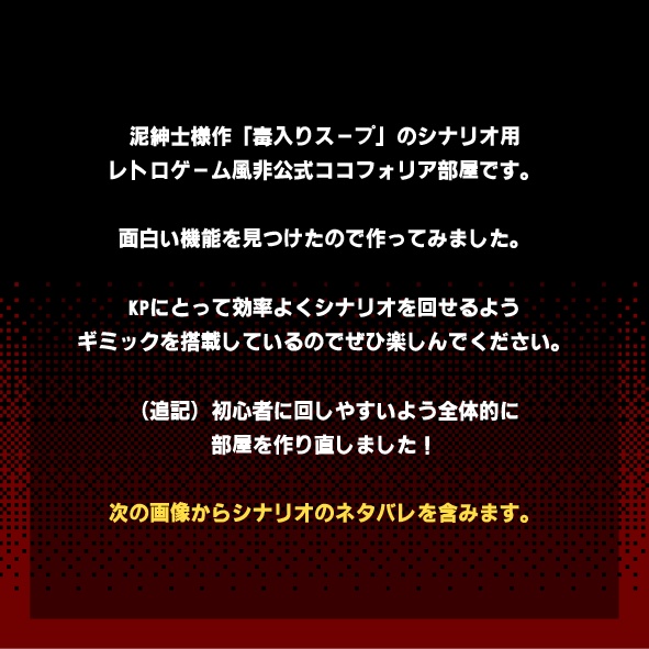 【無料】毒入りスープ用ココフォリア部屋|クトゥルフ神話TRPG