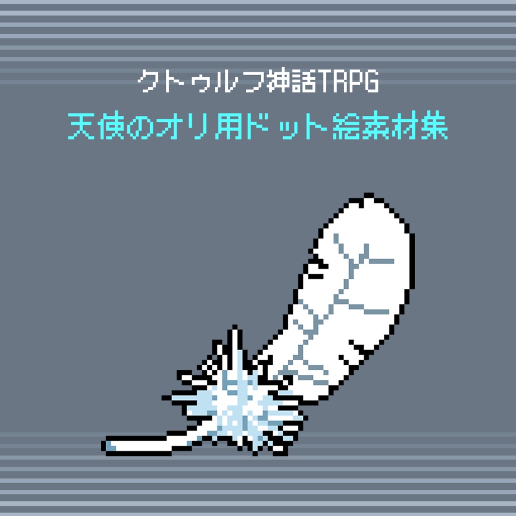 【無料】天使のオリ用ドット絵素材集+部屋 | クトゥルフ神話TRPG