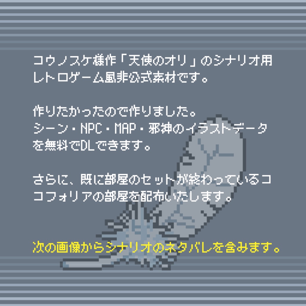 【無料】天使のオリ用ドット絵素材集+部屋 | クトゥルフ神話TRPG
