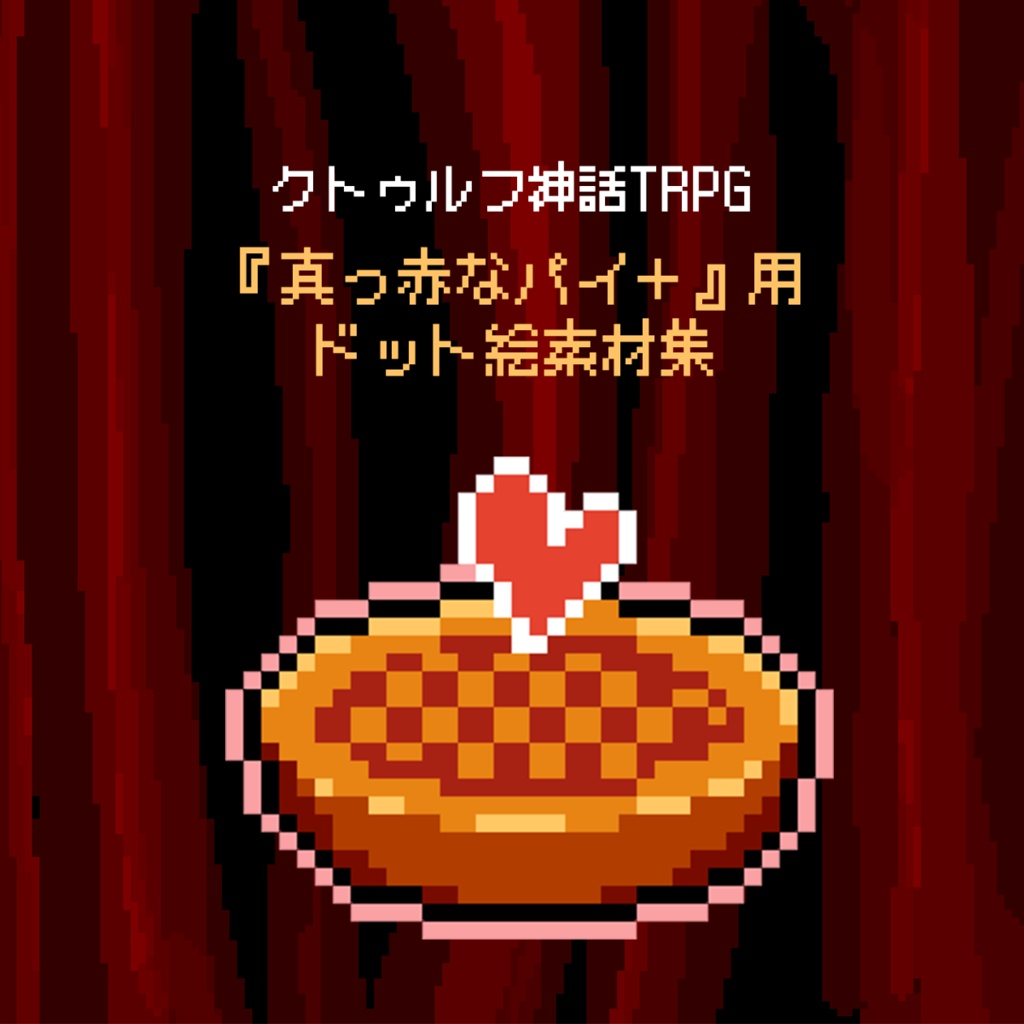 【無料】真っ赤なパイ＋用ドット絵素材集＋部屋 | クトゥルフ神話TRPG
