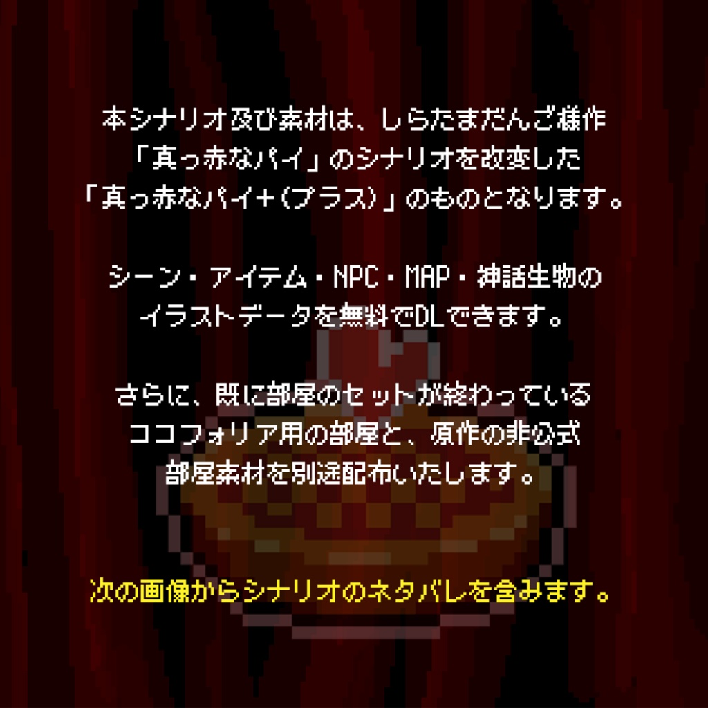 【無料】真っ赤なパイ+用ドット絵素材集+部屋 | クトゥルフ神話TRPG