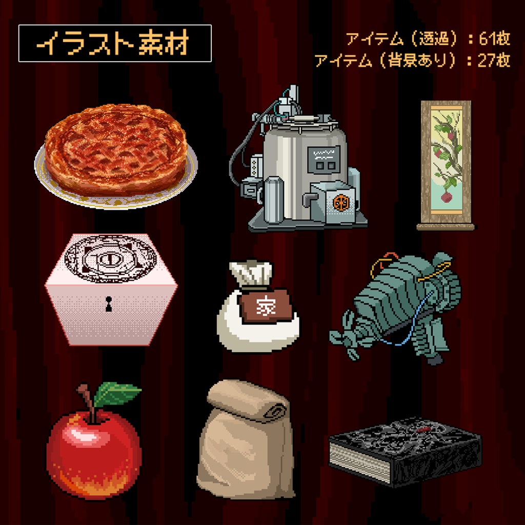 【無料】真っ赤なパイ+用ドット絵素材集+部屋 | クトゥルフ神話TRPG