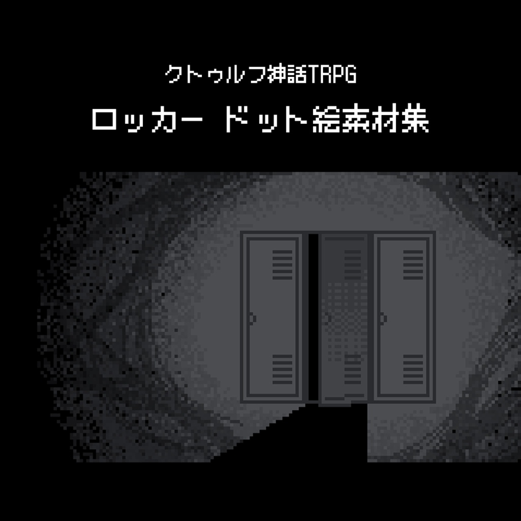【無料】ロッカー用ドット絵素材集+部屋 | クトゥルフ神話TRPG
