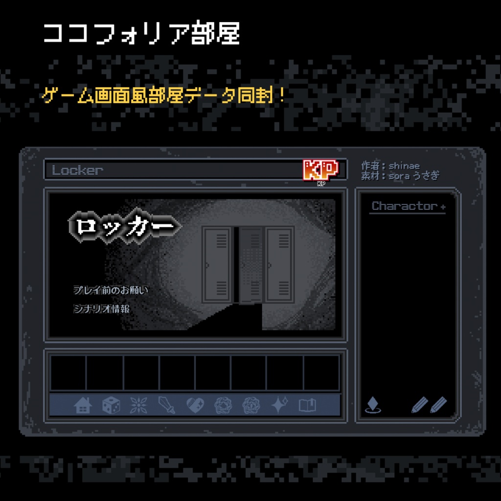 【無料】ロッカー用ドット絵素材集+部屋 | クトゥルフ神話TRPG
