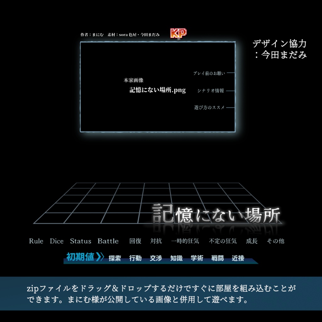 【無料】『記憶にない場所』用ココフォリア部屋 | クトゥルフ神話TRPG