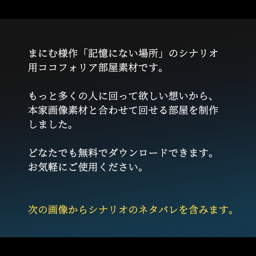 【無料】『記憶にない場所』用ココフォリア部屋 | クトゥルフ神話TRPG