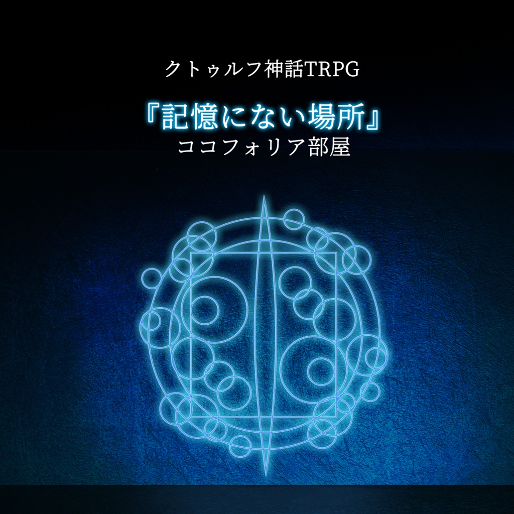 【無料】『記憶にない場所』用ココフォリア部屋 | クトゥルフ神話TRPG