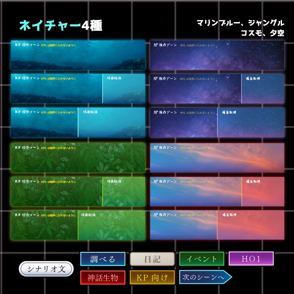 【TRPG】KP操作ゾーン【ココフォリア向け素材】