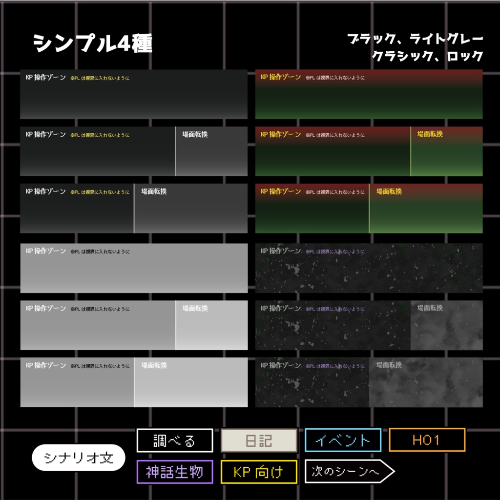 【TRPG】KP操作ゾーン【ココフォリア向け素材】