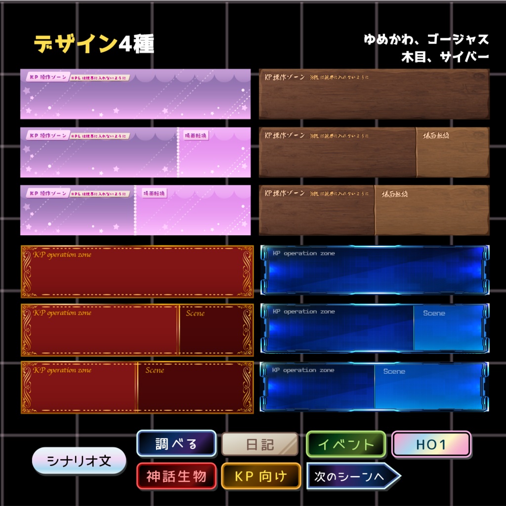 【TRPG】KP操作ゾーン【ココフォリア向け素材】