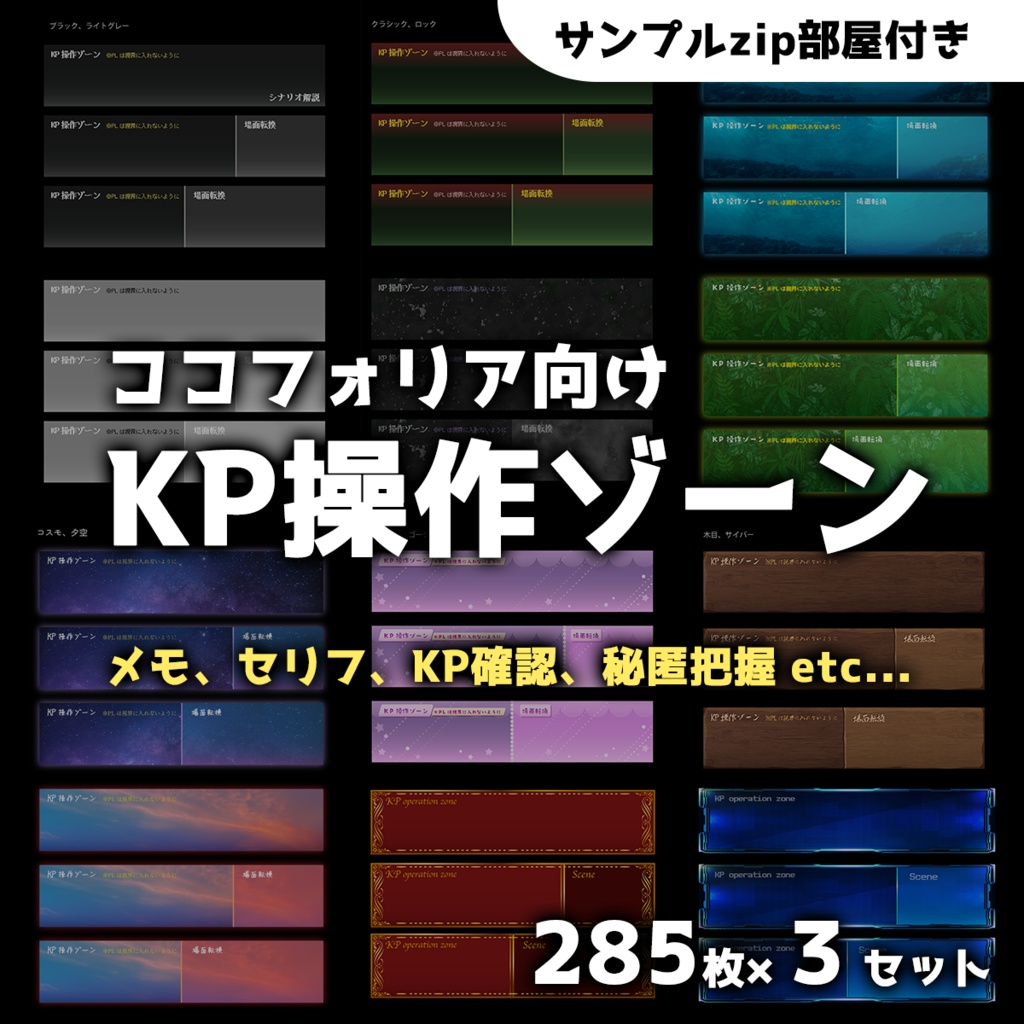 【TRPG】KP操作ゾーン【ココフォリア向け素材】