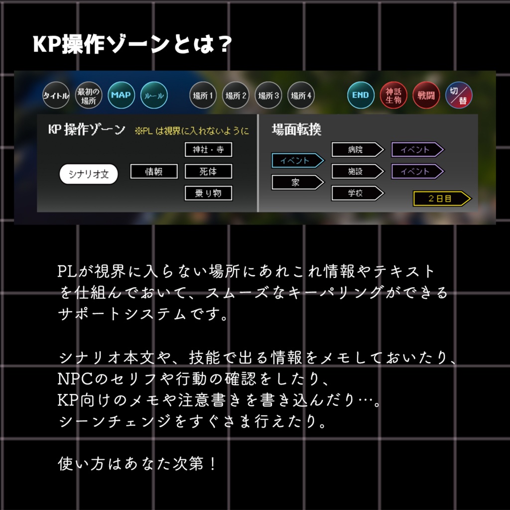 【TRPG】KP操作ゾーン【ココフォリア向け素材】