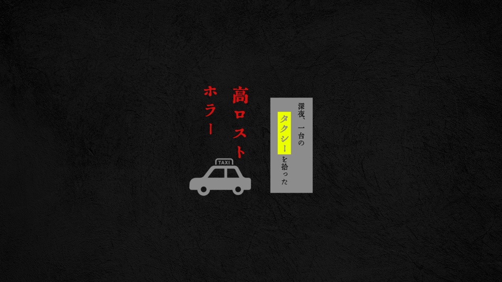 【無料】タクシー（CoC6版）