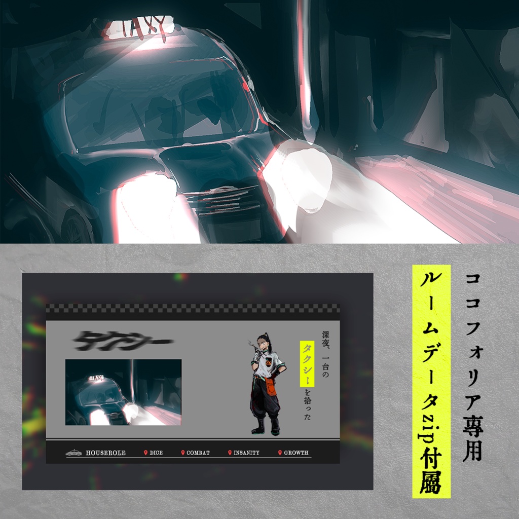 【無料】タクシー(CoC6版)