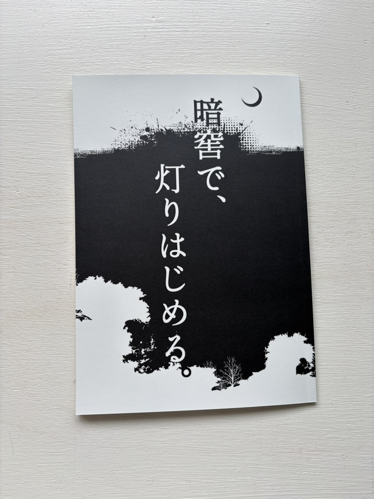 「暗窖で、灯りはじめる。」