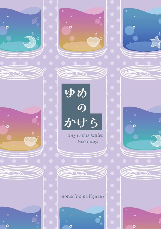 【販売休止中】「ゆめのかけら tiny words pallet two mugs」