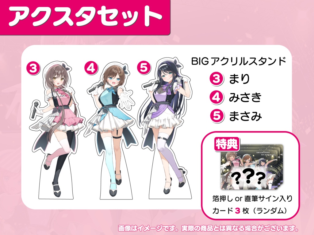 桜色ピアノ5周年記念『芸能専門高校』グッズ