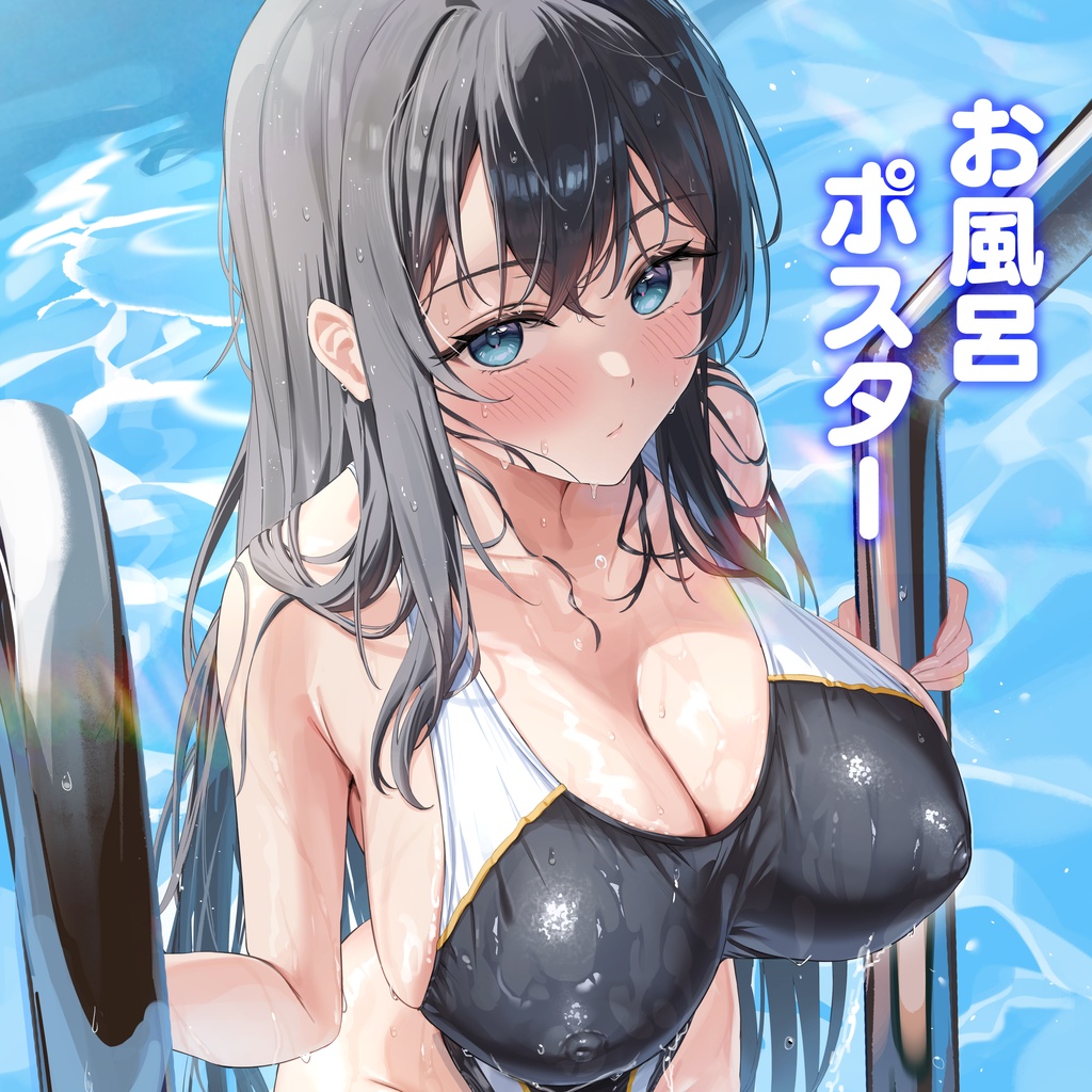 『水泳部見学部を作ろう!』なつみお風呂ポスター