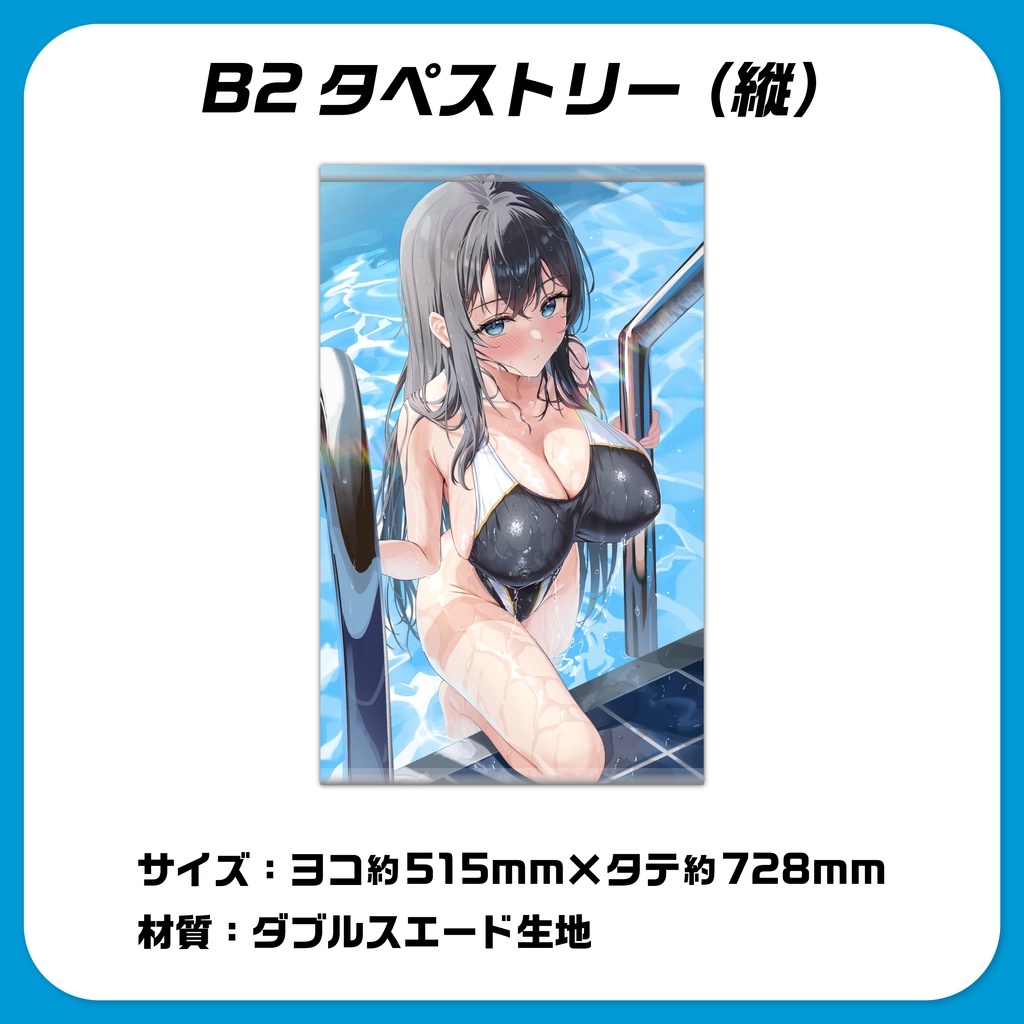 『水泳部見学部を作ろう!』なつみB2タペストリー