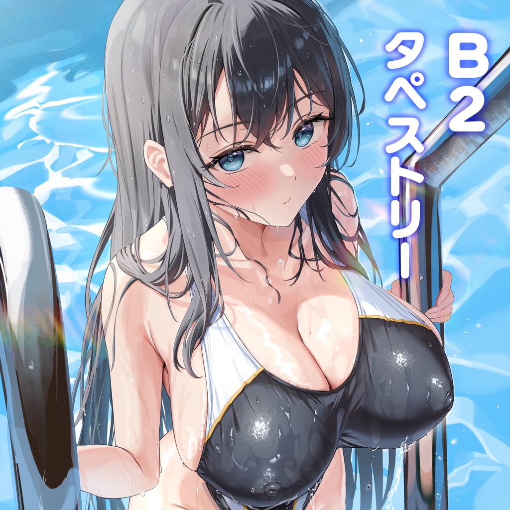 『水泳部見学部を作ろう！』なつみB2タペストリー