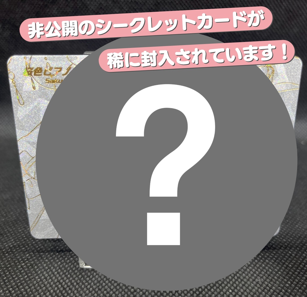 (数量限定)桜色ピアノプレミアムカードパック2