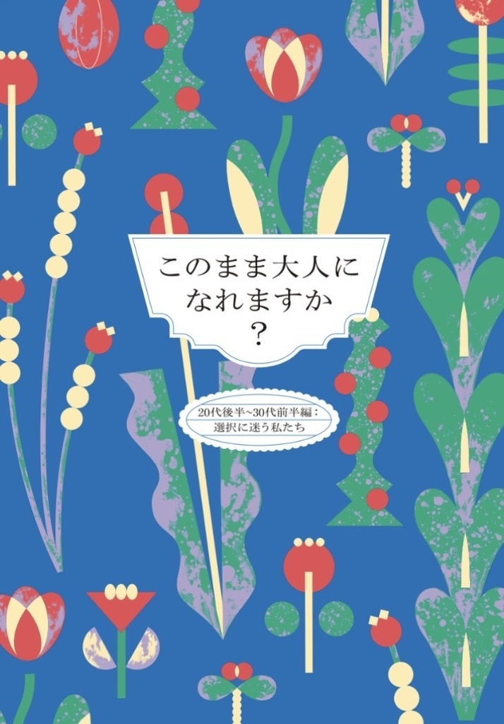 このまま大人になれますか 20代後半〜30代前半編: 選択に迷う私たち