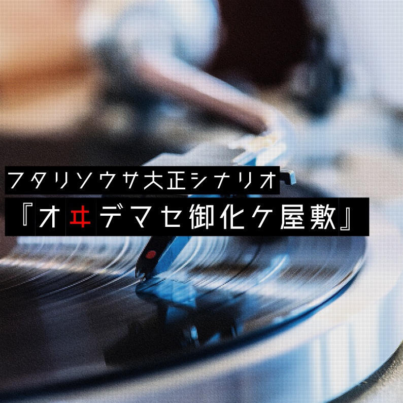 大正フタリソウサ『オヰデマセ御化ケ屋敷』