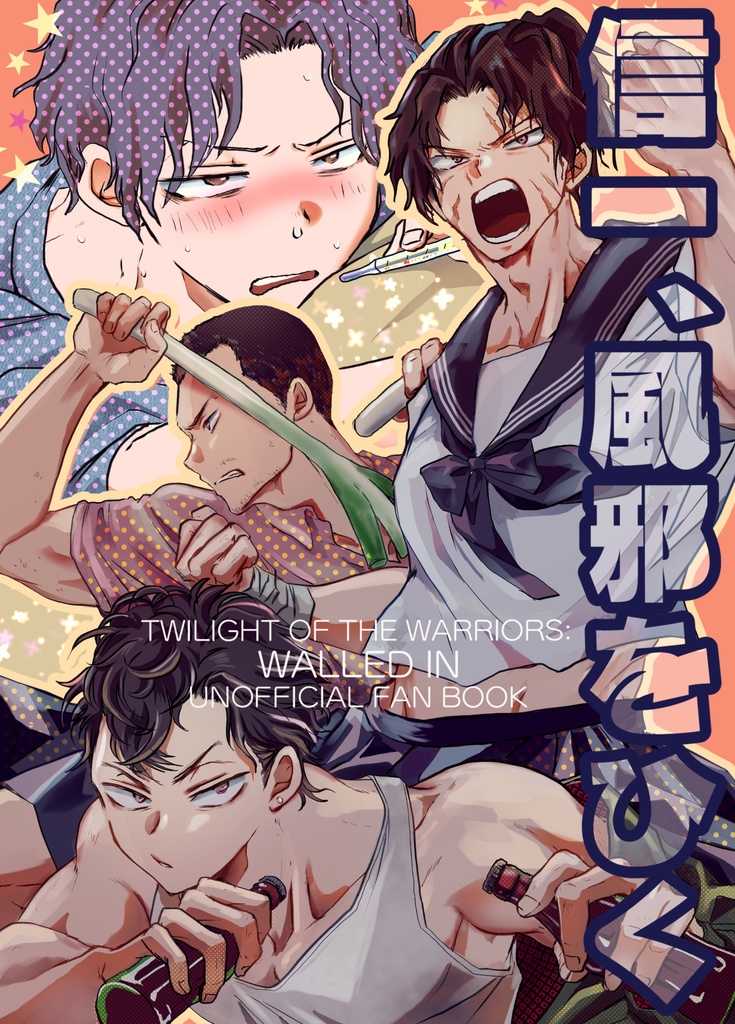 信一、風邪をひく