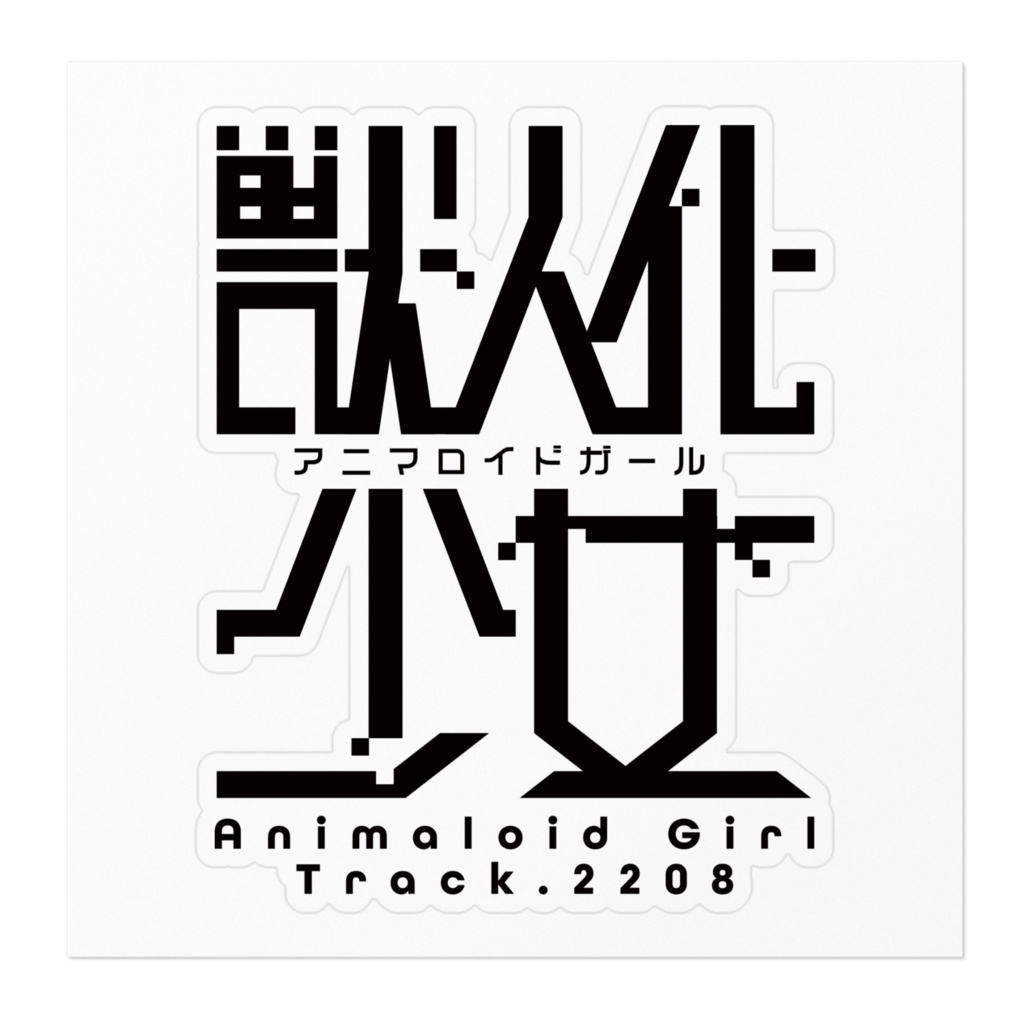 『アニマロイドガール』ステッカー / タイトルロゴ