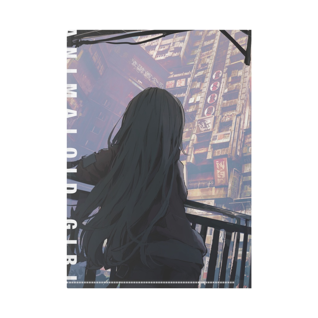 『アニマロイドガール』クリアファイル / へんなまちとわたし