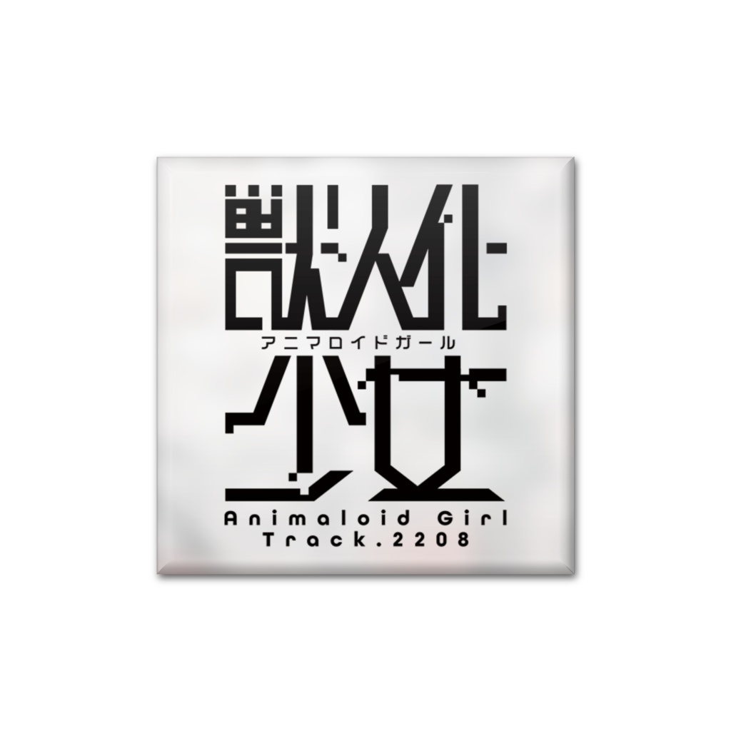 『アニマロイドガール』缶バッジ / タイトルロゴ