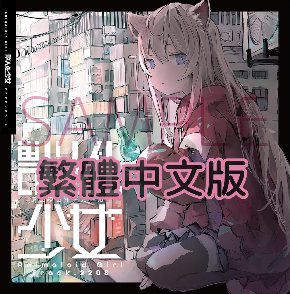 【COMICUP31新刊】Animaloid Girl Track.2208 繁體中文版【數量有限】