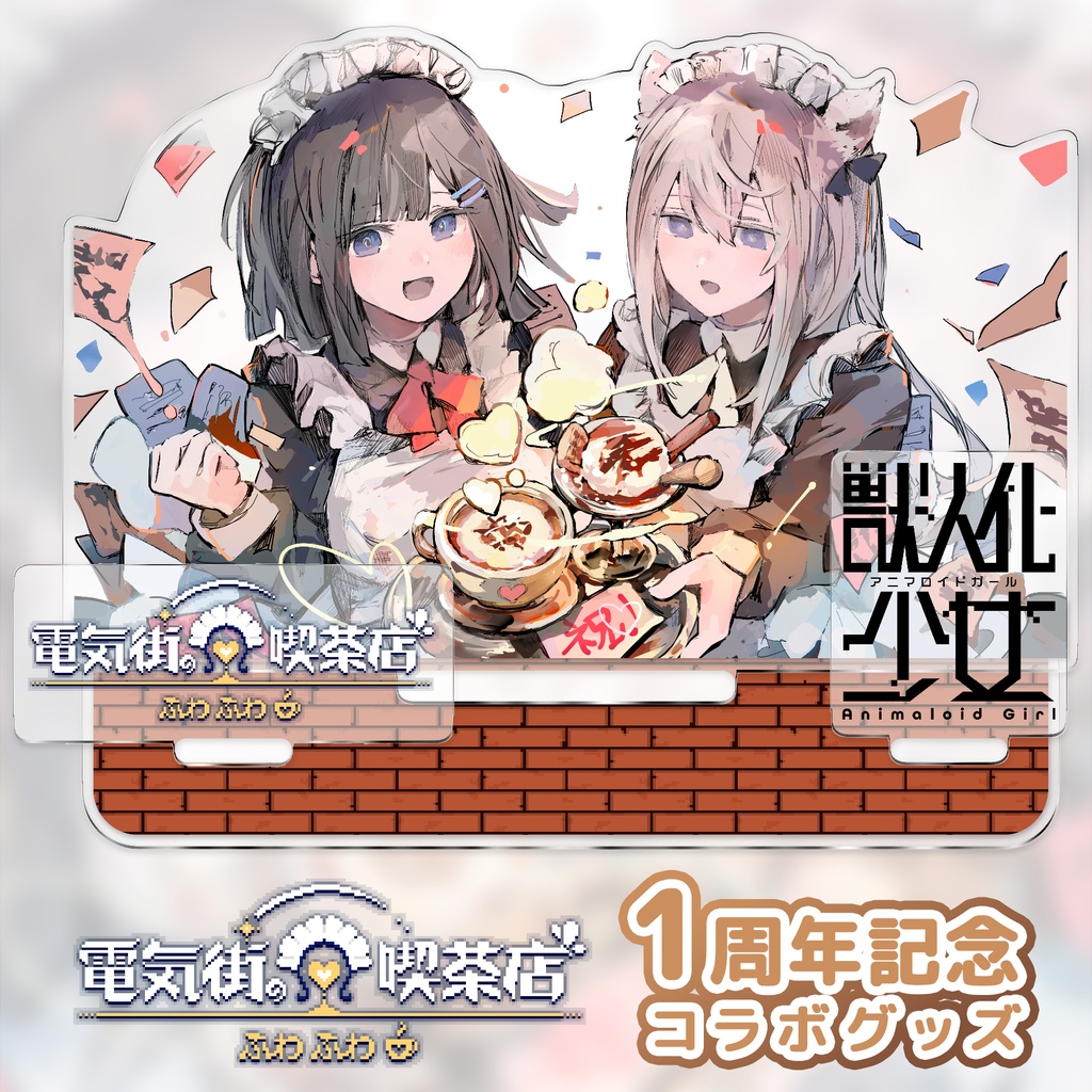 『電気街の喫茶店』1周年コラボ特大アクリルフィギュア