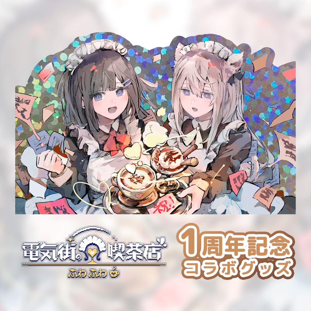 『電気街の喫茶店』1周年コラボステッカー