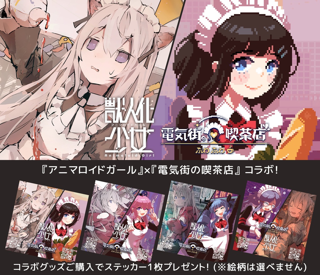 『電気街の喫茶店』1周年コラボステッカー