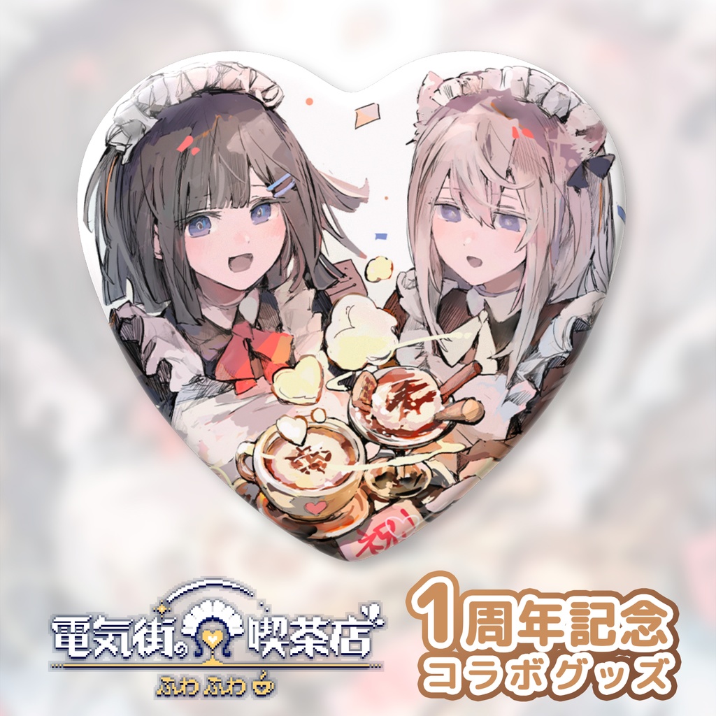 『電気街の喫茶店』1周年コラボハート型缶バッジ