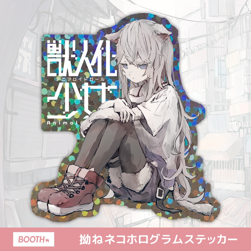 拗ねネコホログラムステッカー